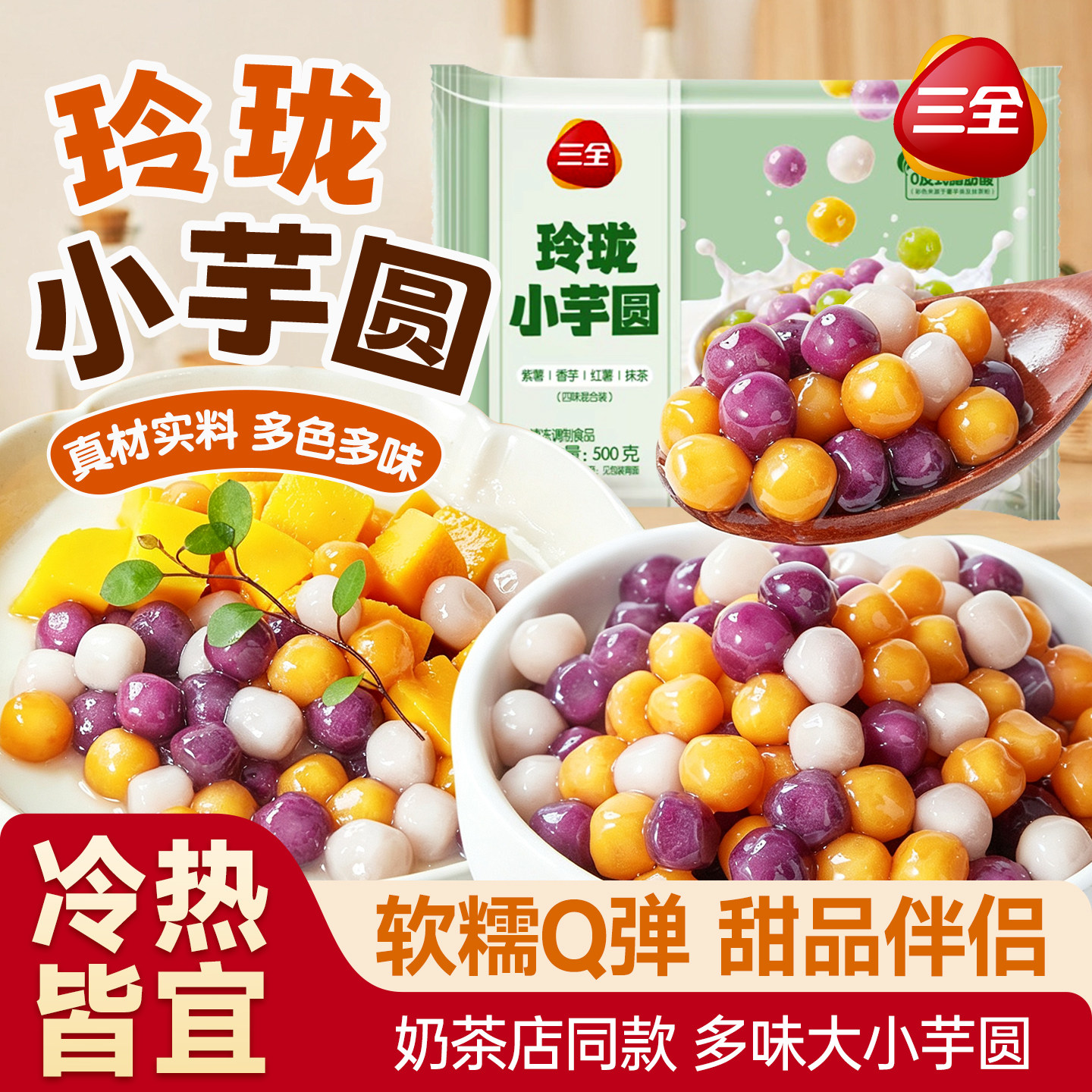 三全芋圆纯手工小丸子奶茶店专用水果捞配料大小芋圆甜品珍珠小料