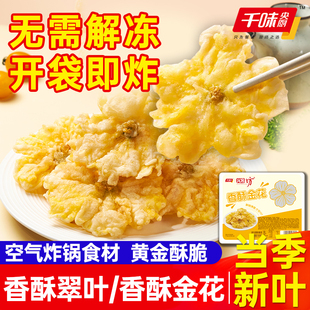 千味央厨香酥金花空气炸锅半成品桑叶油炸翠叶丝瓜花酒店饭预制菜
