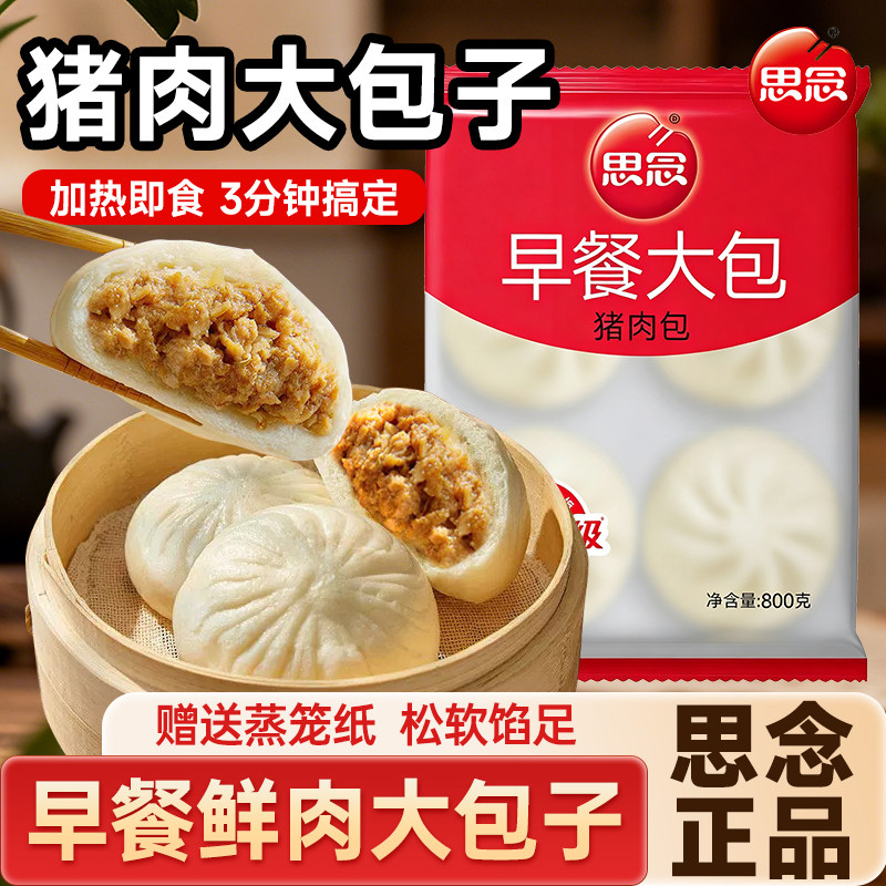 思念大包子鲜猪肉包早餐家用速冻半成品鲜肉包子儿童学生早饭面食