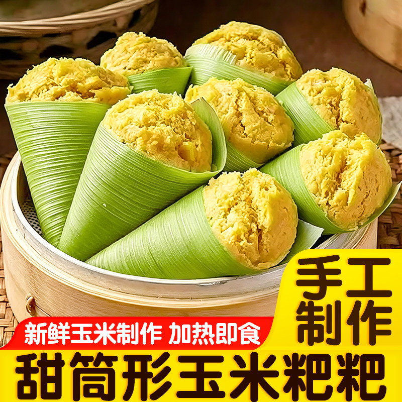 手工玉米粑粑新鲜甜筒蒸糕包谷粑浆包速食早餐半成品酒店商用批发