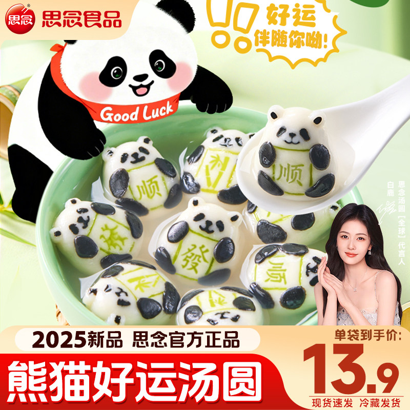 思念熊猫好运汤圆黑白芝麻夹心元宵手工卡通动物汤圆儿童宝宝早餐,粮油调味/速食/干货/烘焙,汤圆/元宵,淘宝优惠券,粉丝福利购,淘宝优惠卷