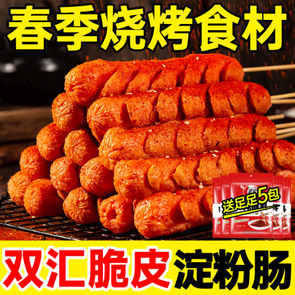 双汇淀粉肠批发脆皮烤肠烧烤食材淀粉肠官方旗舰店火腿肠摆摊商用