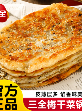 三全正品梅干菜猪肉锅盔手抓饼香酥烧饼速食早餐半成品速冻旗舰店