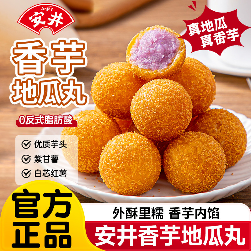 安井香芋地瓜丸420g*5油炸半成品速冻甜品点心商用小丸子旗舰店