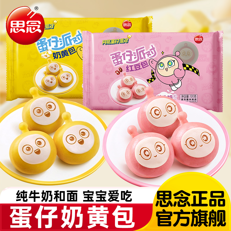 思念蛋仔奶黄包红豆包儿童早餐