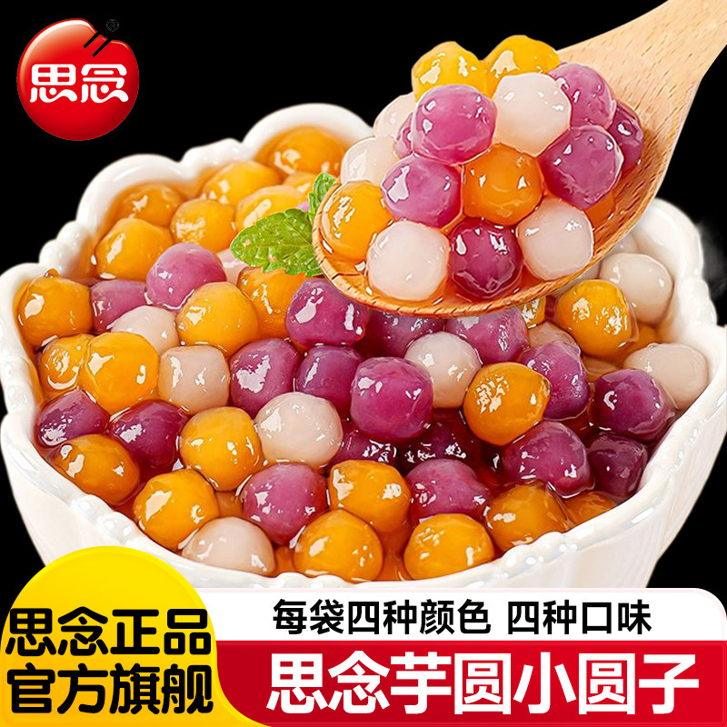 思念四喜小圆子冰汤圆小芋圆糯米小丸子酒酿小圆子奶茶店专用商用,粮油调味/速食/干货/烘焙,汤圆/元宵,淘宝优惠券,粉丝福利购,淘宝优惠卷