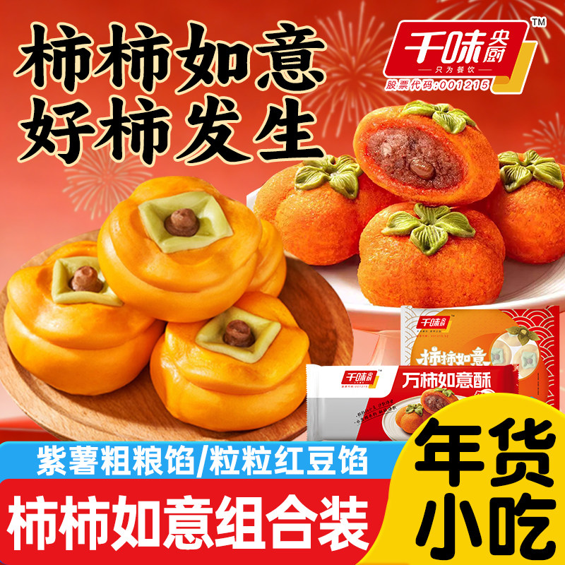 千味央厨柿柿如意紫薯包万柿如意酥儿童早餐半成品包子油炸面点食,粮油调味/速食/干货/烘焙,包点,淘宝优惠券,粉丝福利购,淘宝优惠卷