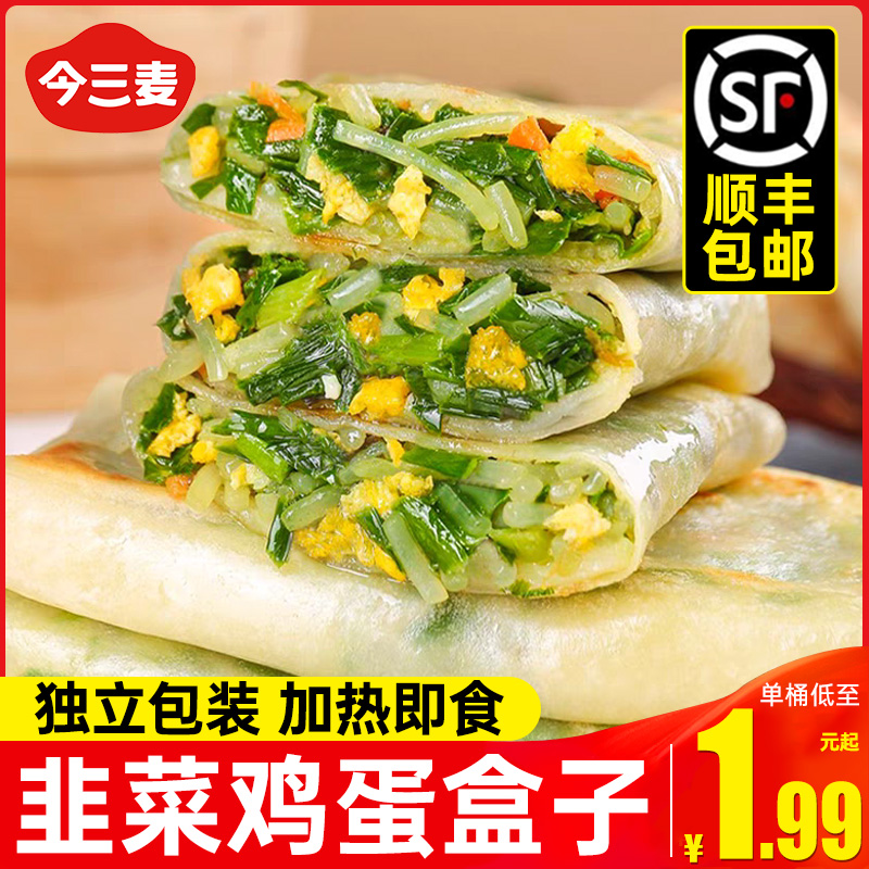 今三麦韭菜盒子早餐半成品