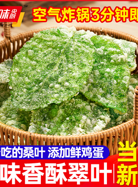 千味央厨香酥翠叶油炸桑叶空气炸锅半成品小吃酒店特色高端预制菜