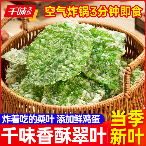 千味央厨香酥翠叶油炸桑叶