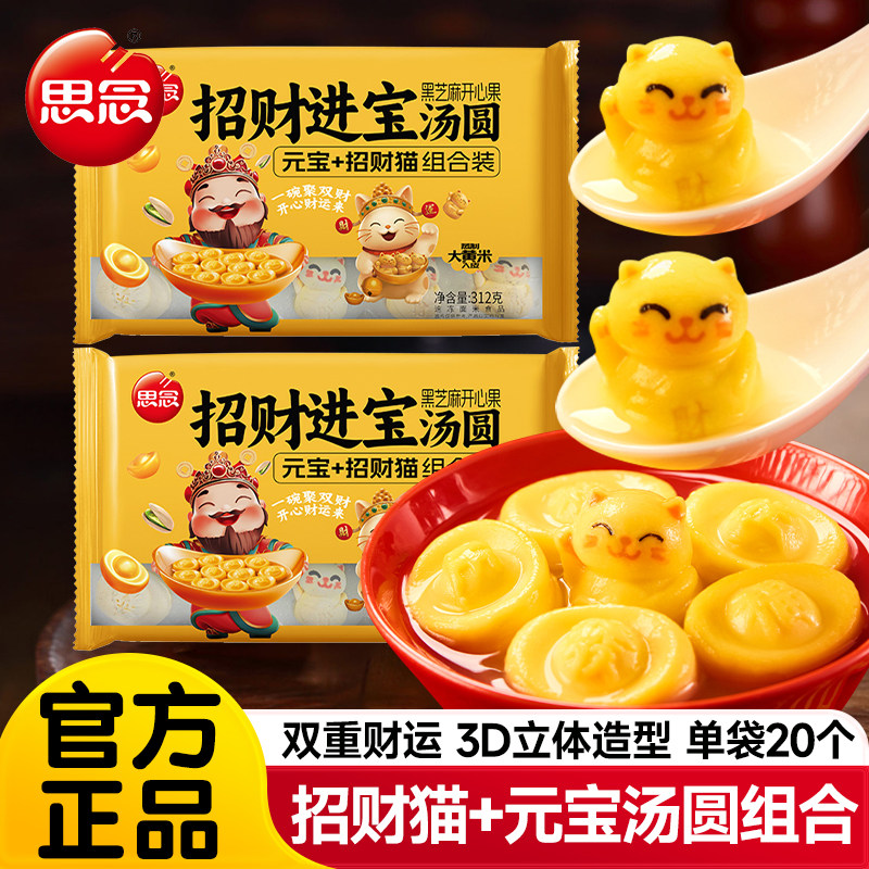 思念招财进宝黑芝麻汤圆招财猫元宝汤圆元宵早餐半成品速食旗舰店,粮油调味/速食/干货/烘焙,汤圆/元宵,淘宝优惠券,粉丝福利购,淘宝优惠卷