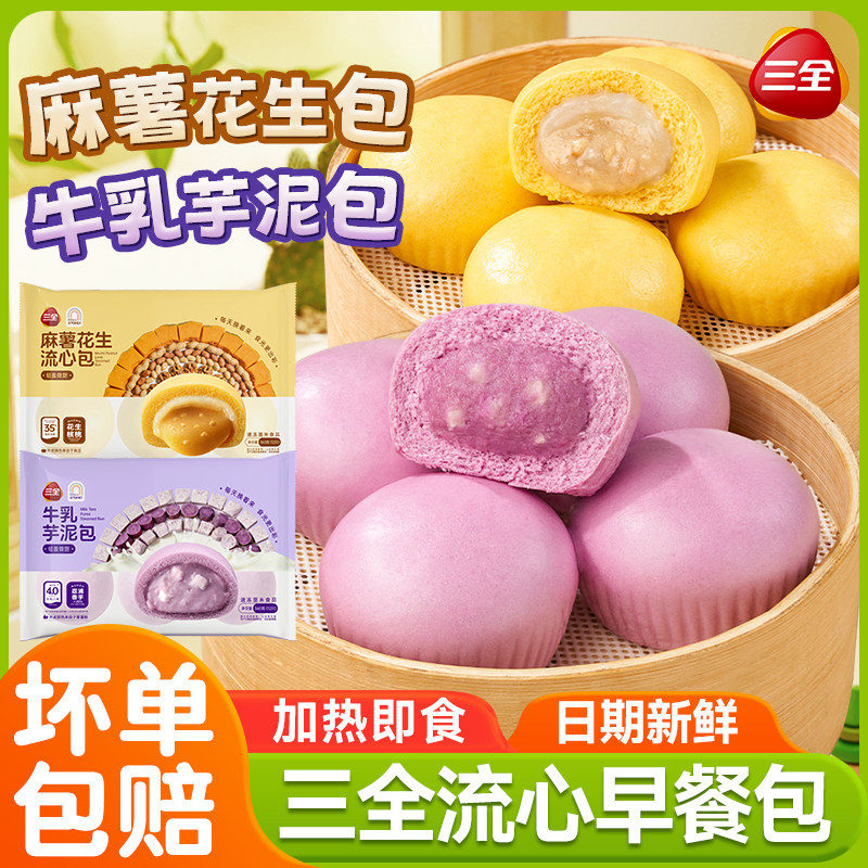 三全牛乳芋泥包半成品包点麻薯花生包早餐下午茶速冻加热即食包子