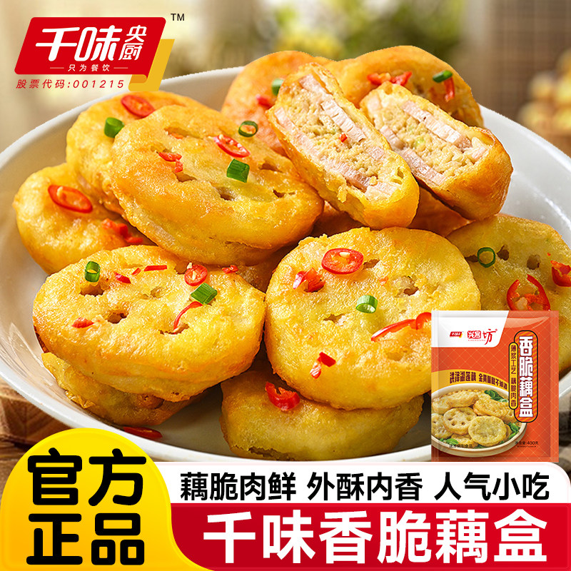 千味央厨香脆藕盒藕夹炸藕盒炸货半成品鸡肉油炸黄金酥藕饼商用