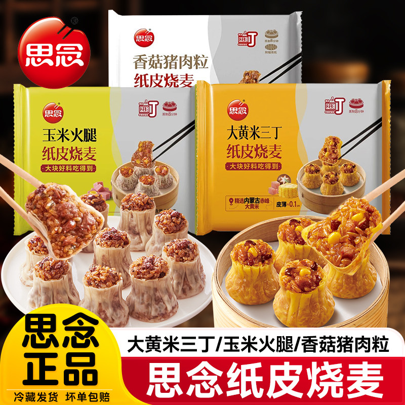 思念糯米烧麦香菇猪肉烧麦玉米火腿烧卖早餐半成品速食商用面点
