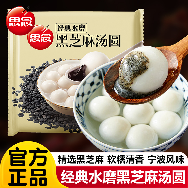 思念汤圆经典水磨黑芝麻汤圆小圆子元宵甜品速食早餐半成品旗舰店