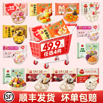 {49.9任选4件}三全汤圆好柿发生汤圆草莓黑芝麻甜品元宵乔迁婚宴