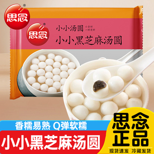 思念白糯米黑芝麻馅小汤圆455g酒酿小圆子小丸子商用冷冻半成品