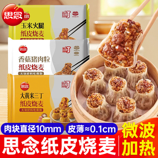 思念香菇猪肉纸皮烧麦早餐半成品玉米火腿大黄米薄皮烧卖冷冻速食