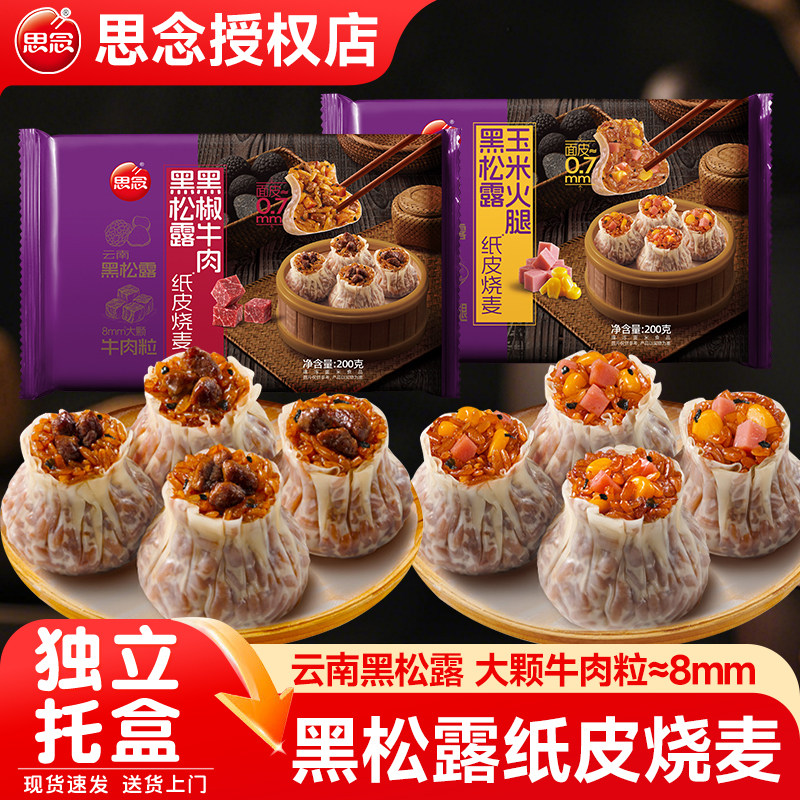 思念黑松露纸皮烧麦黑椒牛肉玉米火腿烧卖早餐半成品速冻面点家庭,粮油调味/速食/干货/烘焙,烧麦/烧卖,淘宝优惠券,粉丝福利购,淘宝优惠卷