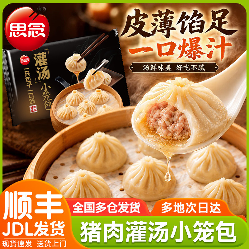 思念灌汤包猪肉正宗鲜肉包子杭州小笼包儿童早餐半成品旗舰店正品