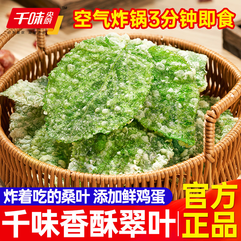 千味央厨香酥翠叶油炸桑叶空气炸锅半成品小吃酒店特色高端预制菜,水产肉类/新鲜蔬果/熟食,包装速食菜/预制菜,淘宝优惠券,粉丝福利购,淘宝优惠卷