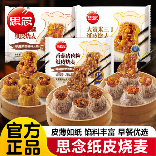 思念香菇猪肉粒纸皮烧麦大黄米玉米火腿早餐速食半成品薄皮烧卖