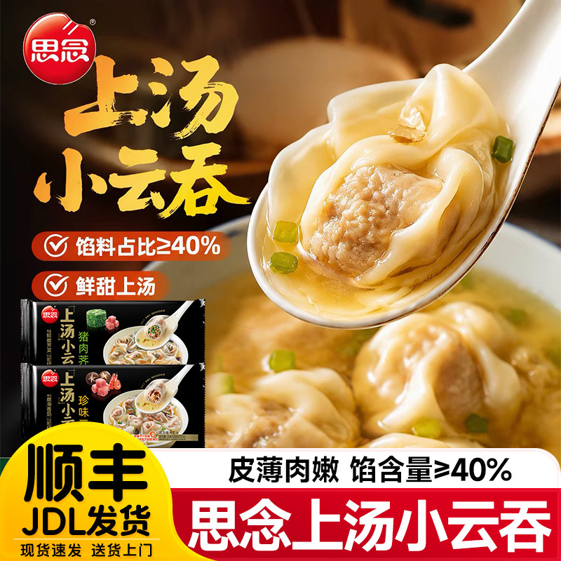 思念上汤小云吞馄饨速食冷冻图片