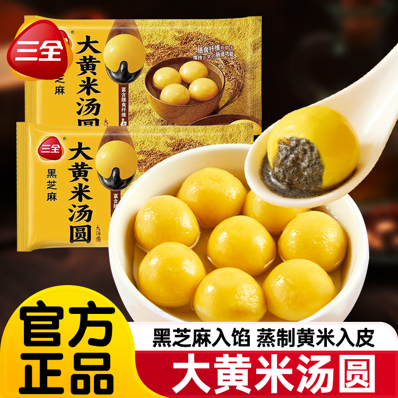 三全汤圆大黄米黑芝麻汤圆速冻