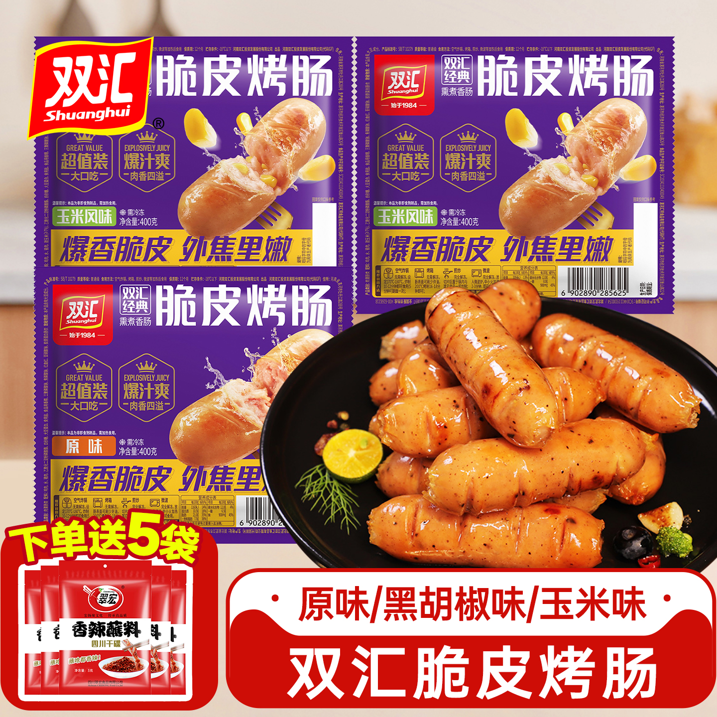 双汇脆皮爆汁烤肠地道黑椒烤肠