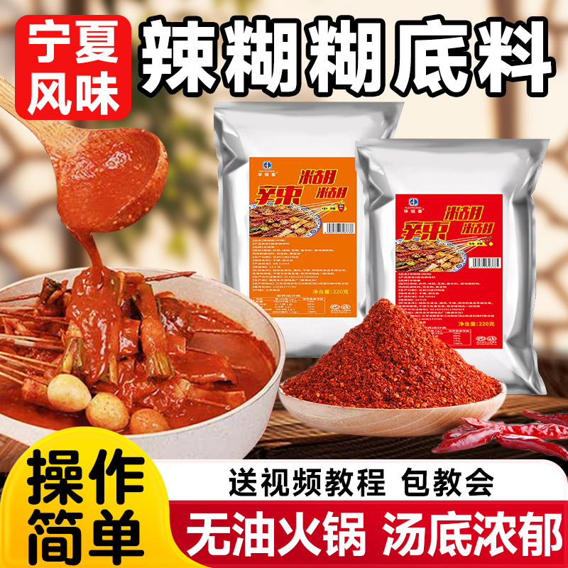 辣糊糊底料火锅底料宁夏特产干料