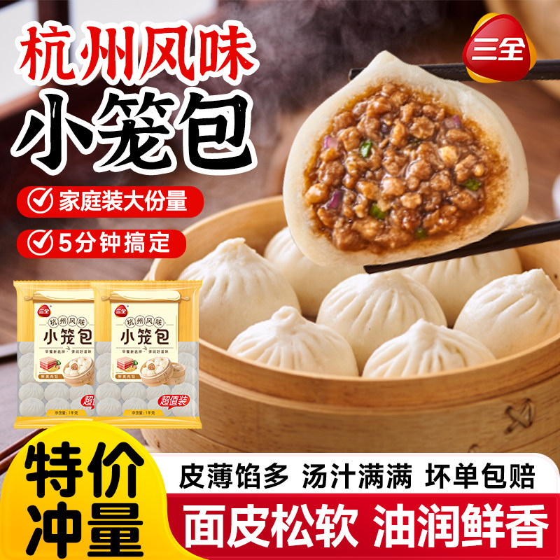 三全杭州小笼包早餐半成品1kg