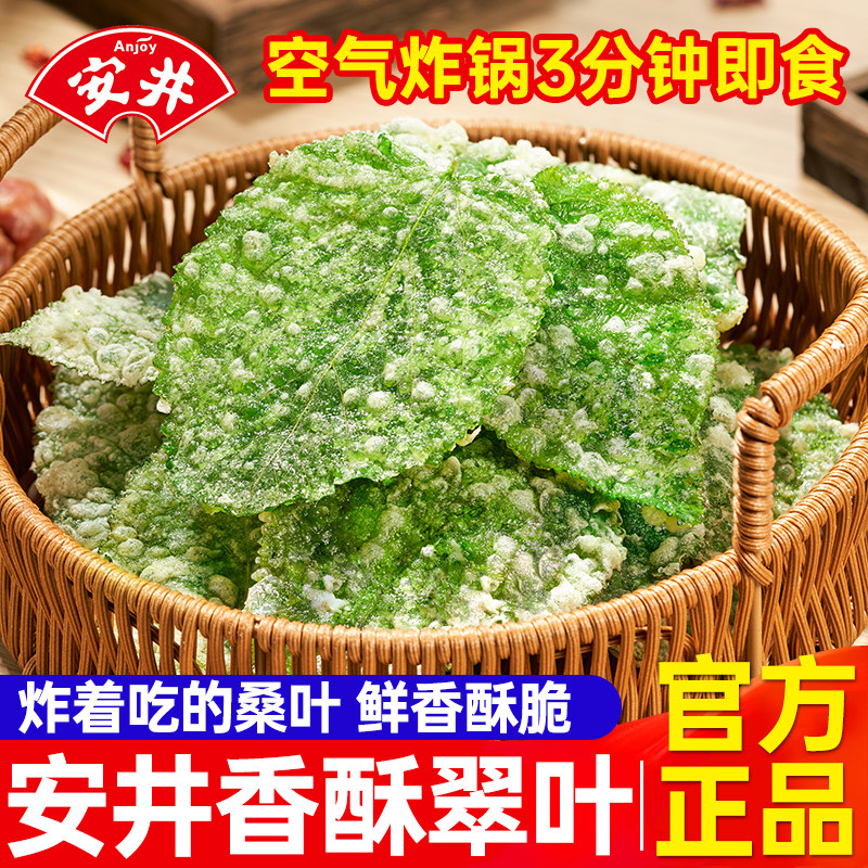 安井香酥翠叶油炸桑叶空气炸锅半成品速食小吃酒店特色高端预制菜