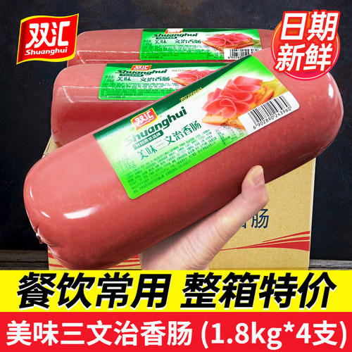 双汇整箱批发美味三文治1.8kg4支