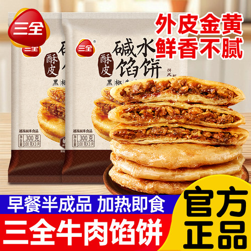 三全牛肉馅饼儿童早餐速食半成品