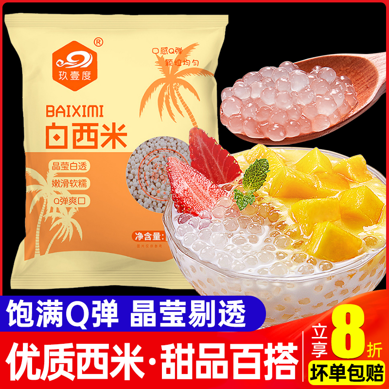 无添加白西米小芋圆奶茶店商用西米露diy自制甜品椰奶水果捞伴侣