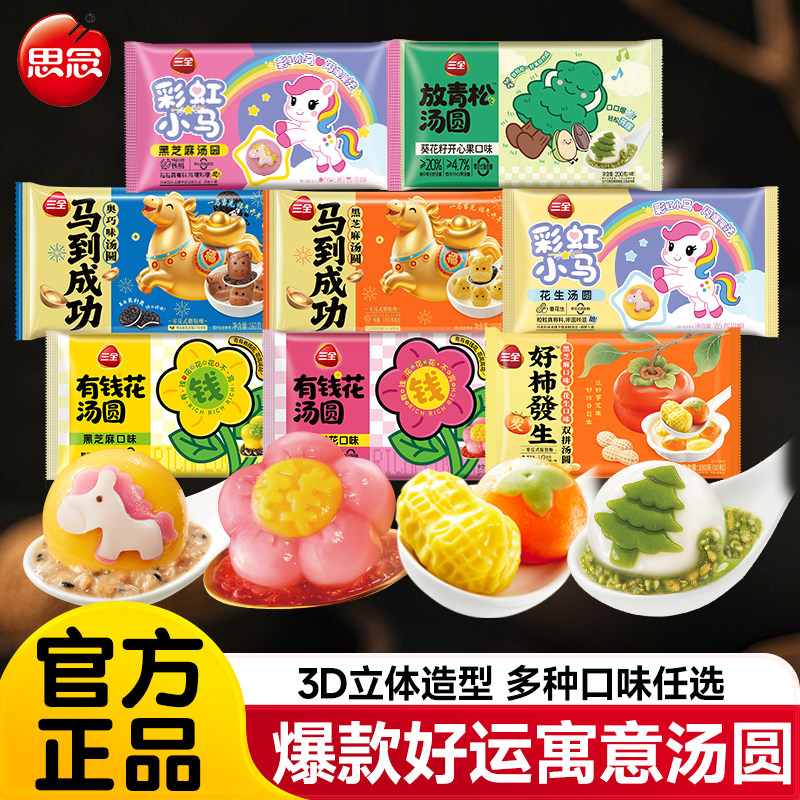 三全新品马到成功彩虹小马好柿花生一颗草莓有钱花汤圆元宵旗舰店,粮油调味/速食/干货/烘焙,汤圆/元宵,淘宝优惠券,粉丝福利购,淘宝优惠卷