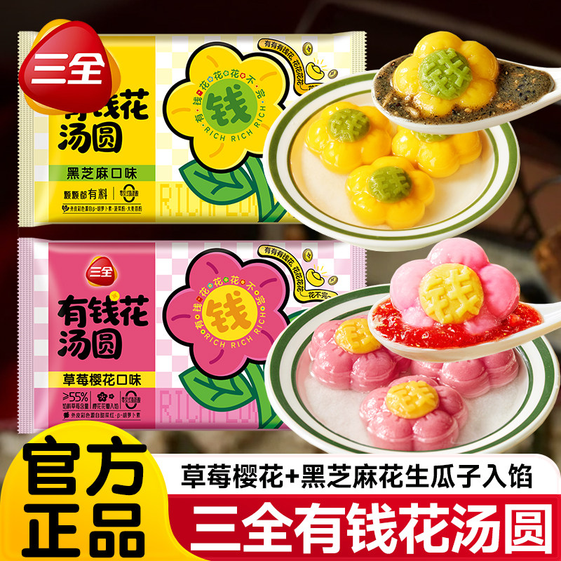 三全有钱花汤圆黑芝麻口味元宵冷冻半成品早餐多口味速食汤圆旗舰