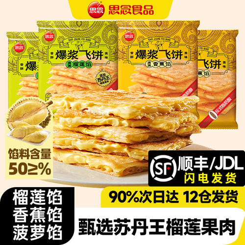 思念爆浆榴莲香蕉飞饼早餐黄油