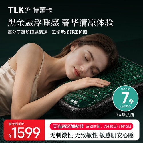 TLK特蕾卡舒睡凝胶枕头抑菌防螨枕头家用凉感助睡眠枕头枕芯成人