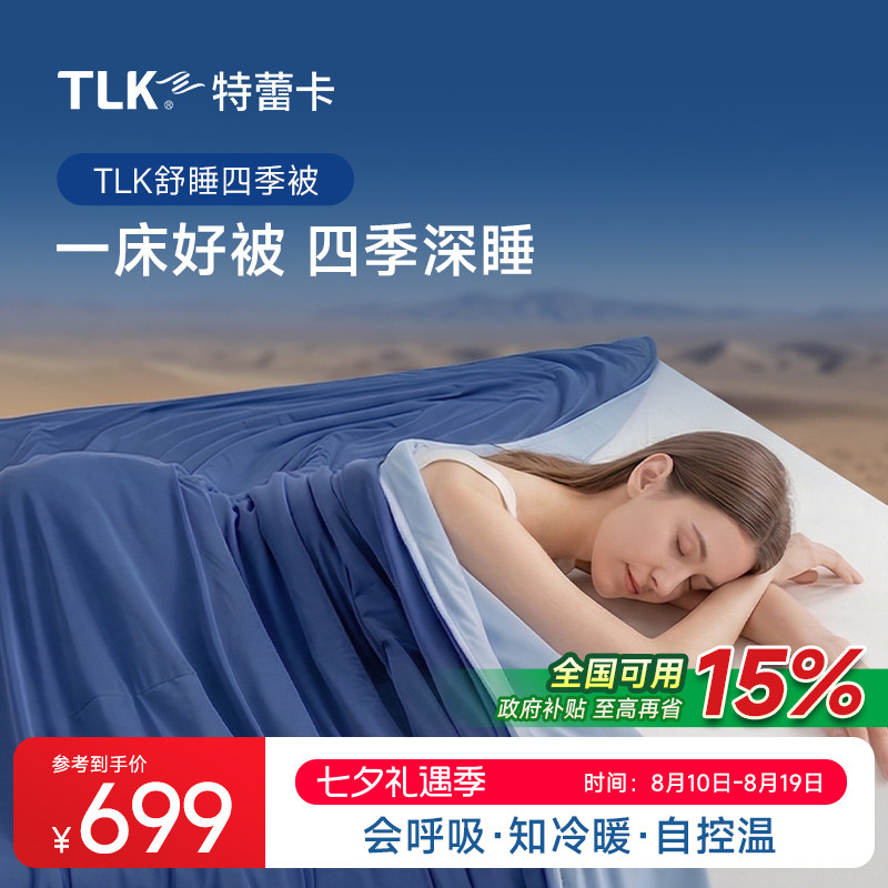 TLK四季被免被套舒睡抗菌春秋被空调被双层控温可机洗被四季通用