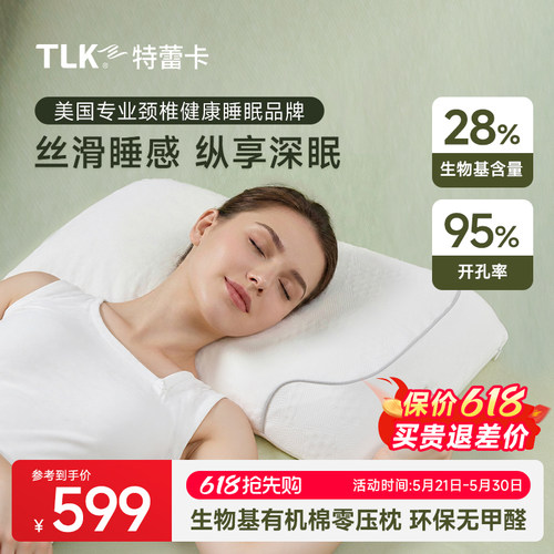 美国TLK特蕾卡生物基零压力深睡枕成人护颈支撑抑菌枕头带枕套