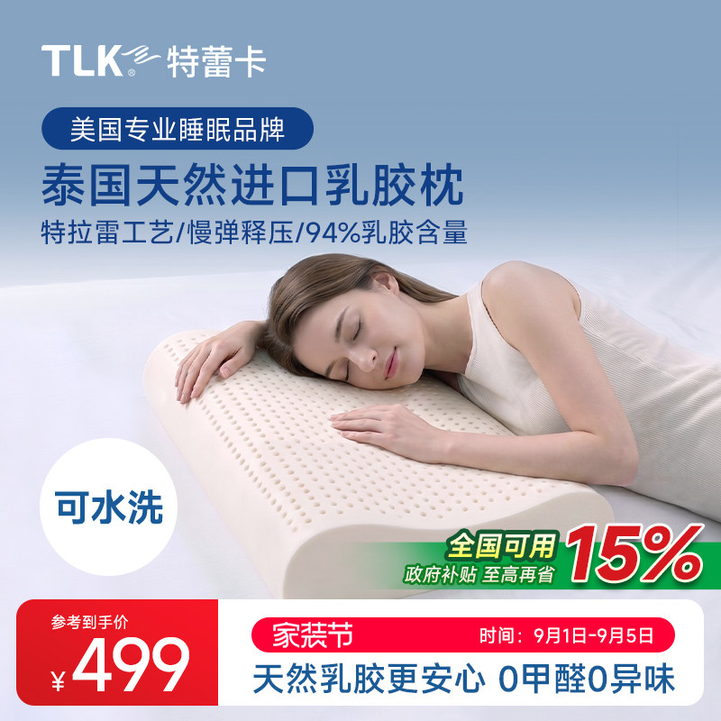 TLK特蕾卡泰国天然乳胶枕头护颈椎助睡眠特拉雷波浪枕抗菌颈椎枕图片