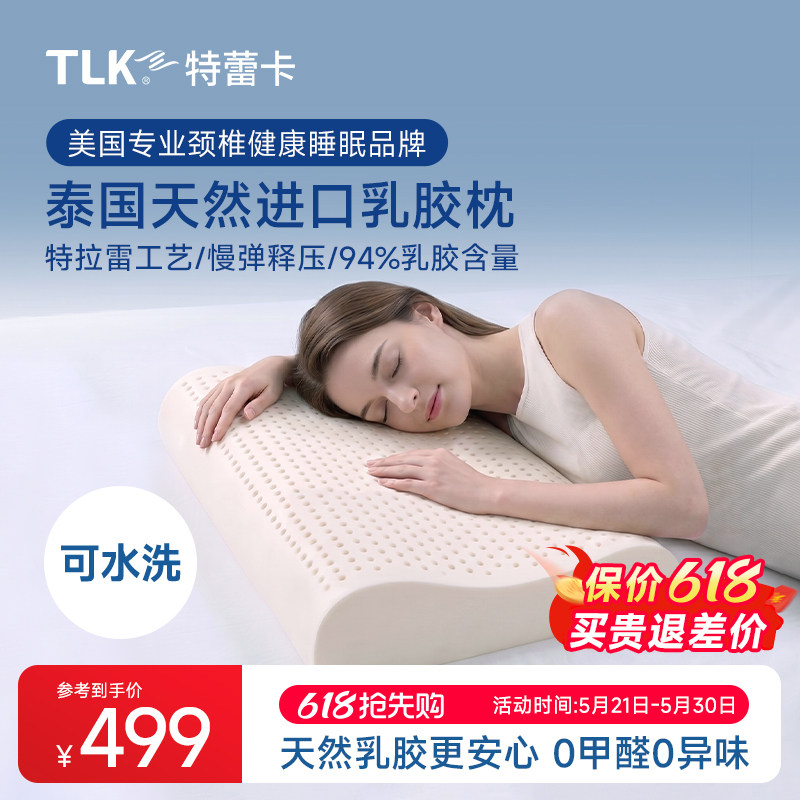 TLK特蕾卡泰国天然乳胶枕头护颈椎助睡眠特拉雷波浪枕抗菌颈椎枕