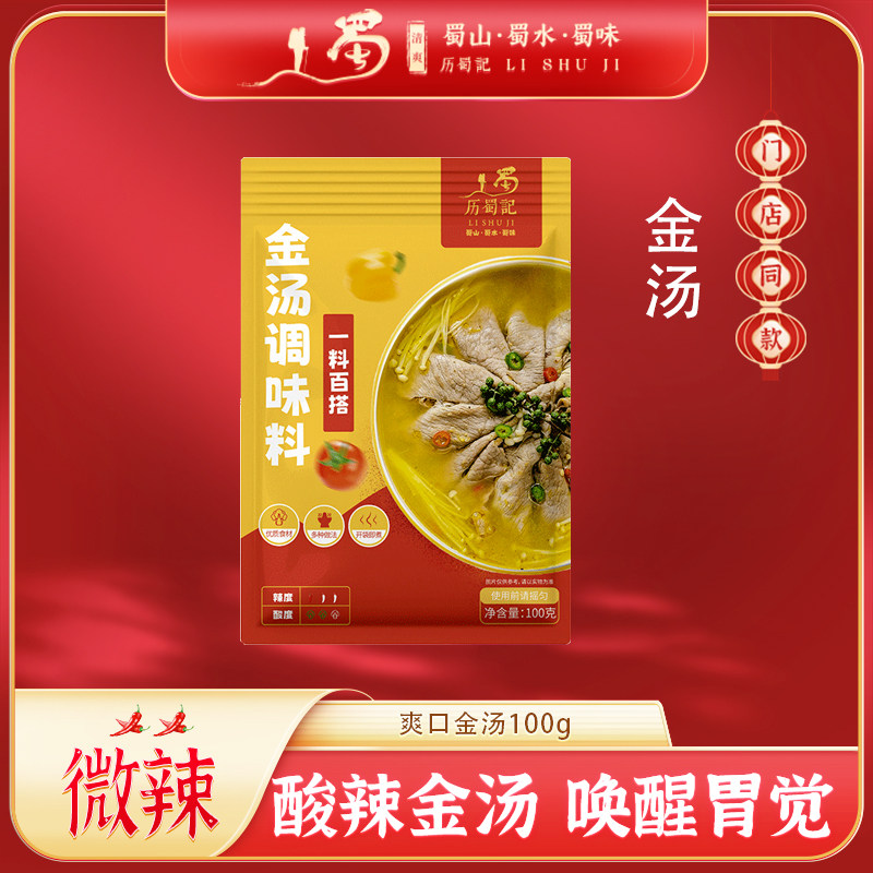 历蜀记金酸汤肥牛调料酸菜鱼料包酸辣米线调味料家用100g