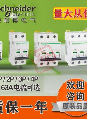 施耐德空气开关 微型断路器 IC65N Acti9 1P 2P 3P 4P 1A-63A微断