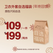 Atry年终福利回馈199两件 外套自选福袋 限时抢购售完即止
