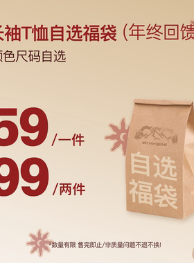 【长袖T恤自选福袋】Atry年终福利回馈99两件！限时抢购售完即止