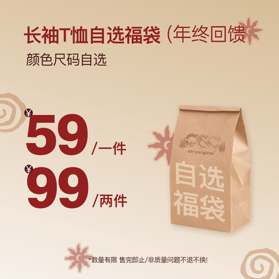 【长袖T恤自选福袋】Atry年终福利回馈99两件！限时抢购售完即止