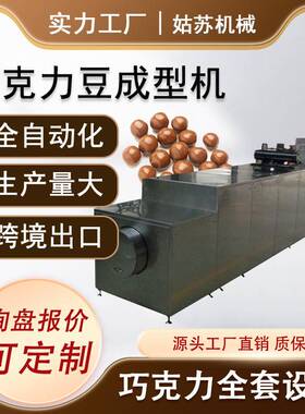 巧克力生产线 巧克力豆mm豆生产设备 大型巧克力生产线