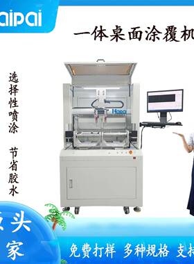 桌面涂覆机三防漆自动涂覆机PCB板UV喷涂点胶机生产厂家